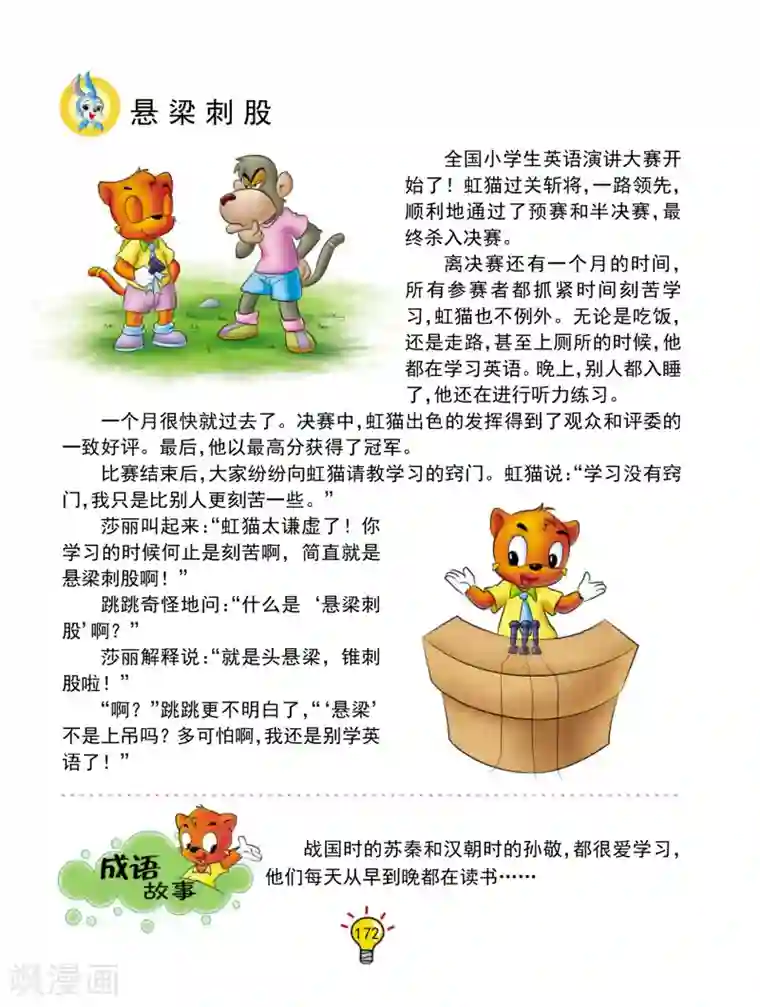 虹猫蓝兔大话成语第140话 悬梁刺股