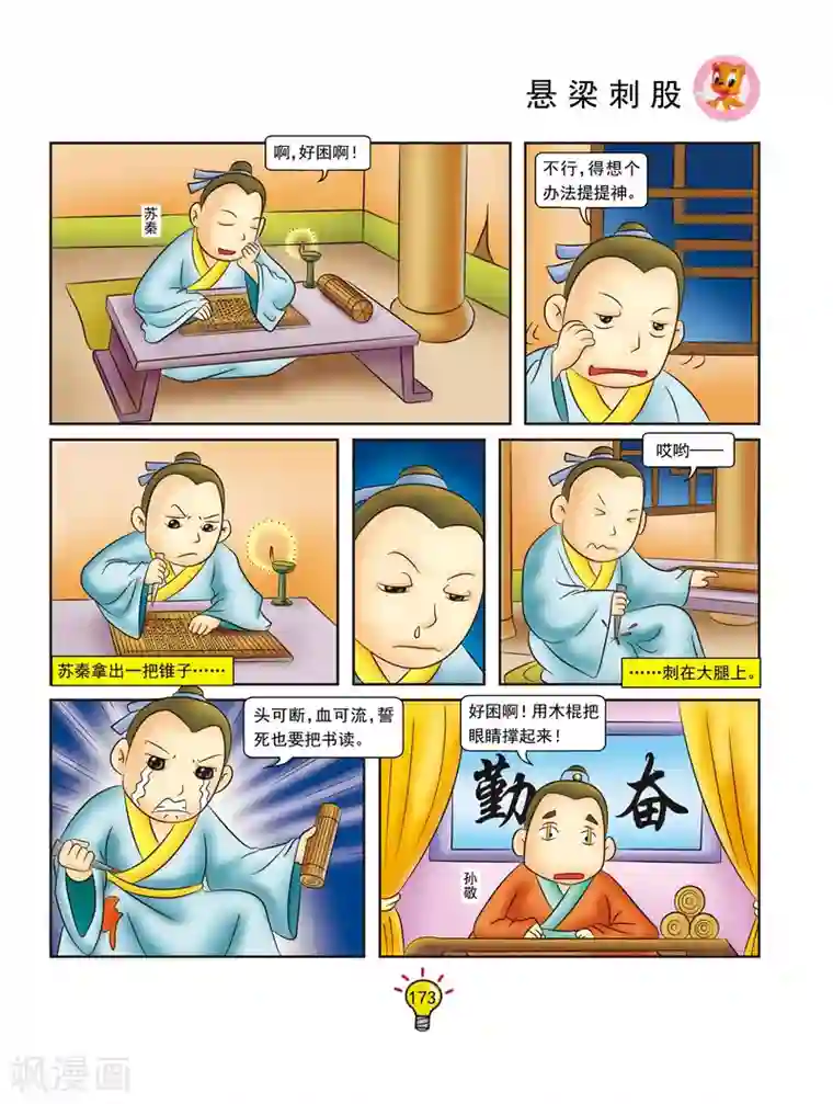 虹猫蓝兔大话成语第140话 悬梁刺股