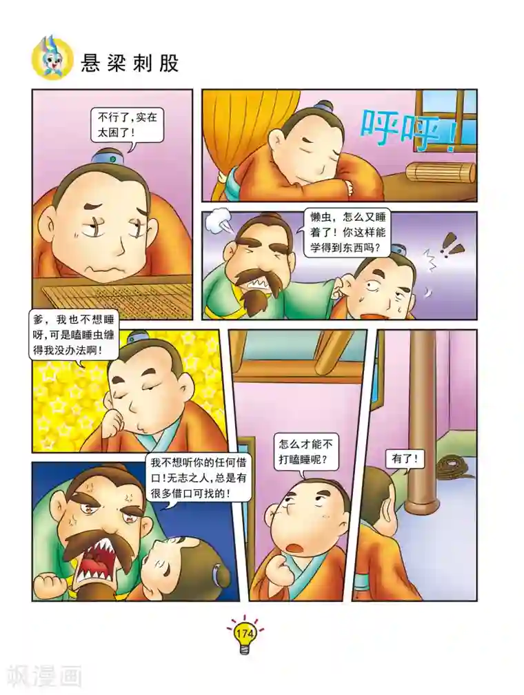 虹猫蓝兔大话成语第140话 悬梁刺股