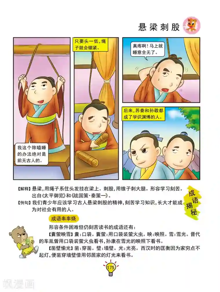 虹猫蓝兔大话成语第140话 悬梁刺股