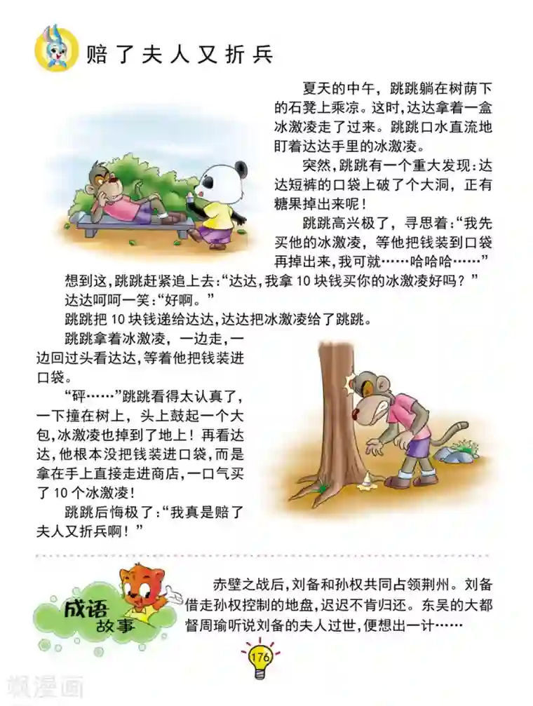 虹猫蓝兔大话成语第141话 赔了夫人又折兵