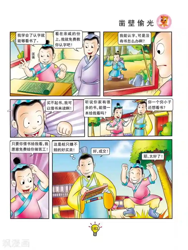 虹猫蓝兔大话成语第142话 凿壁偷光