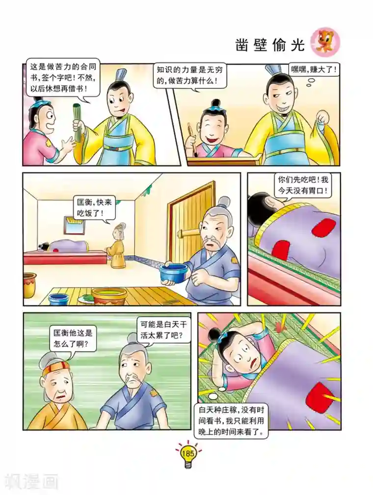 虹猫蓝兔大话成语第142话 凿壁偷光