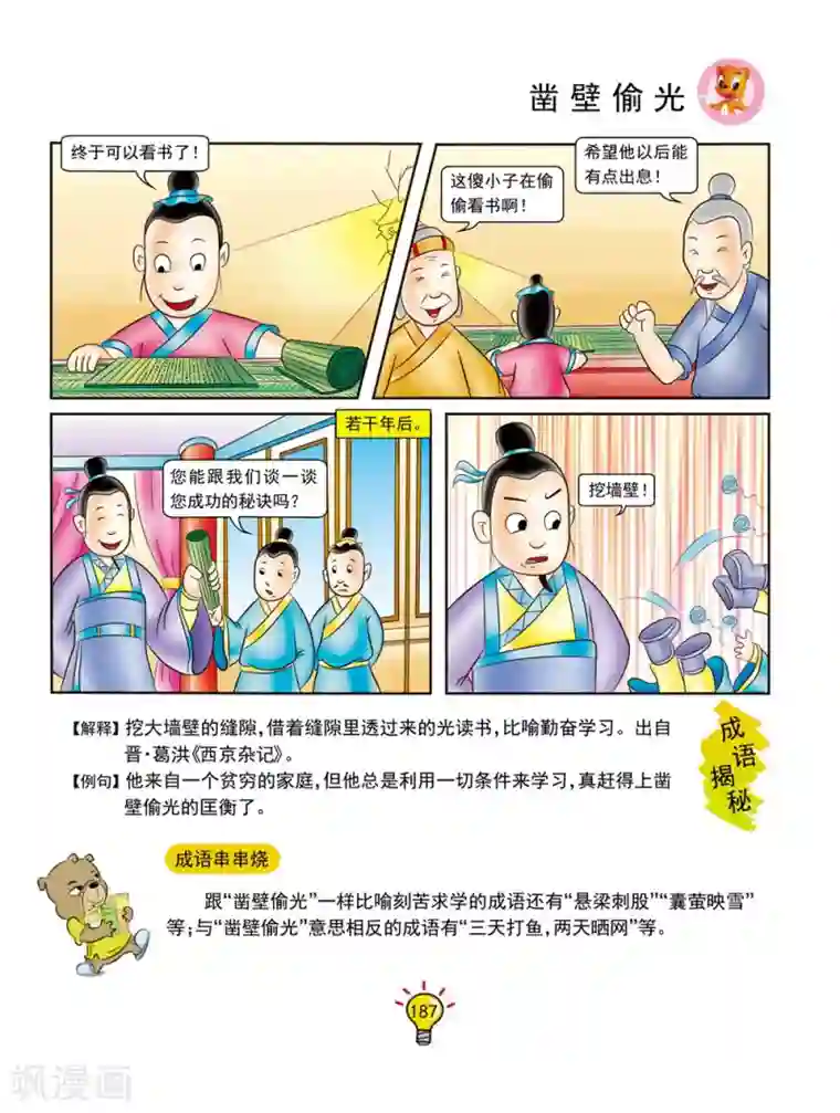 虹猫蓝兔大话成语第142话 凿壁偷光