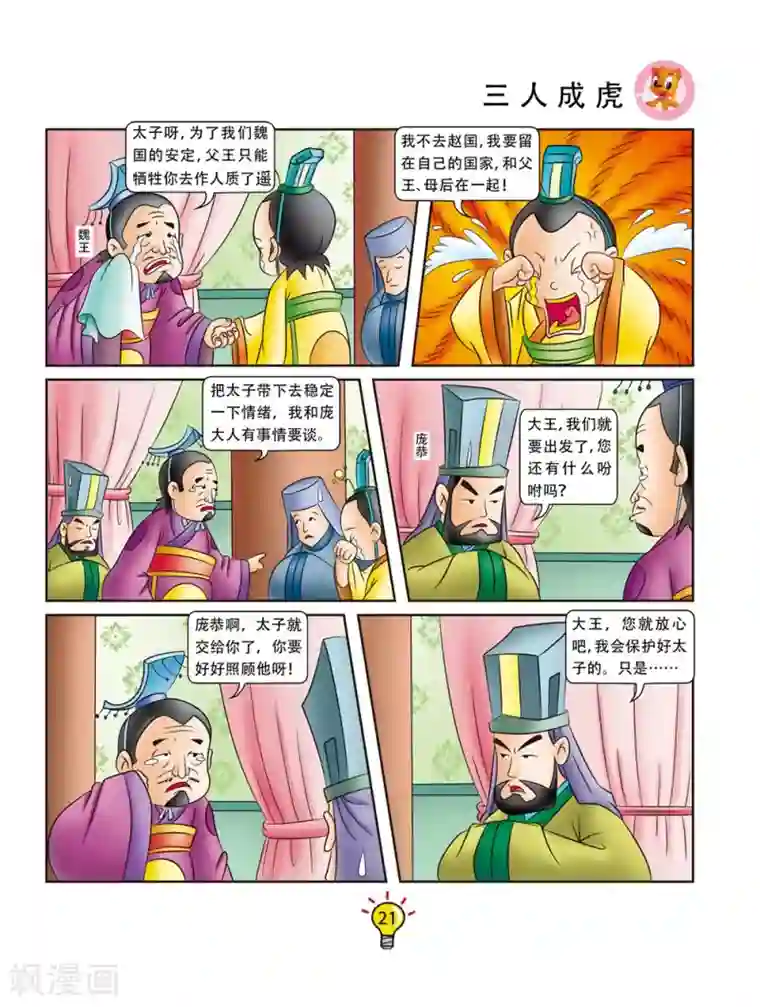 虹猫蓝兔大话成语第145话 三人成虎