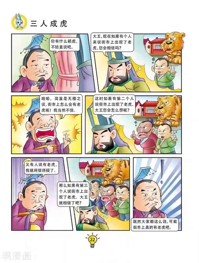 虹猫蓝兔大话成语第145话 三人成虎