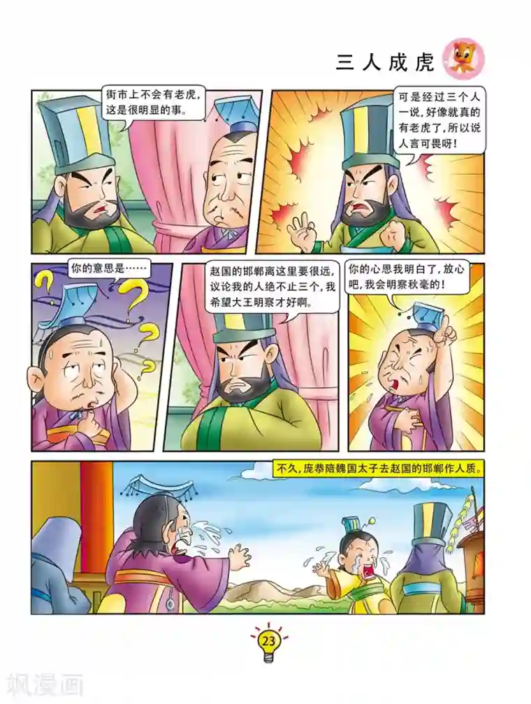 虹猫蓝兔大话成语第145话 三人成虎