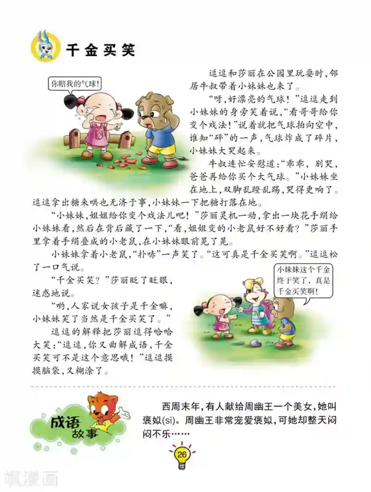 虹猫蓝兔大话成语第146话 千金买笑