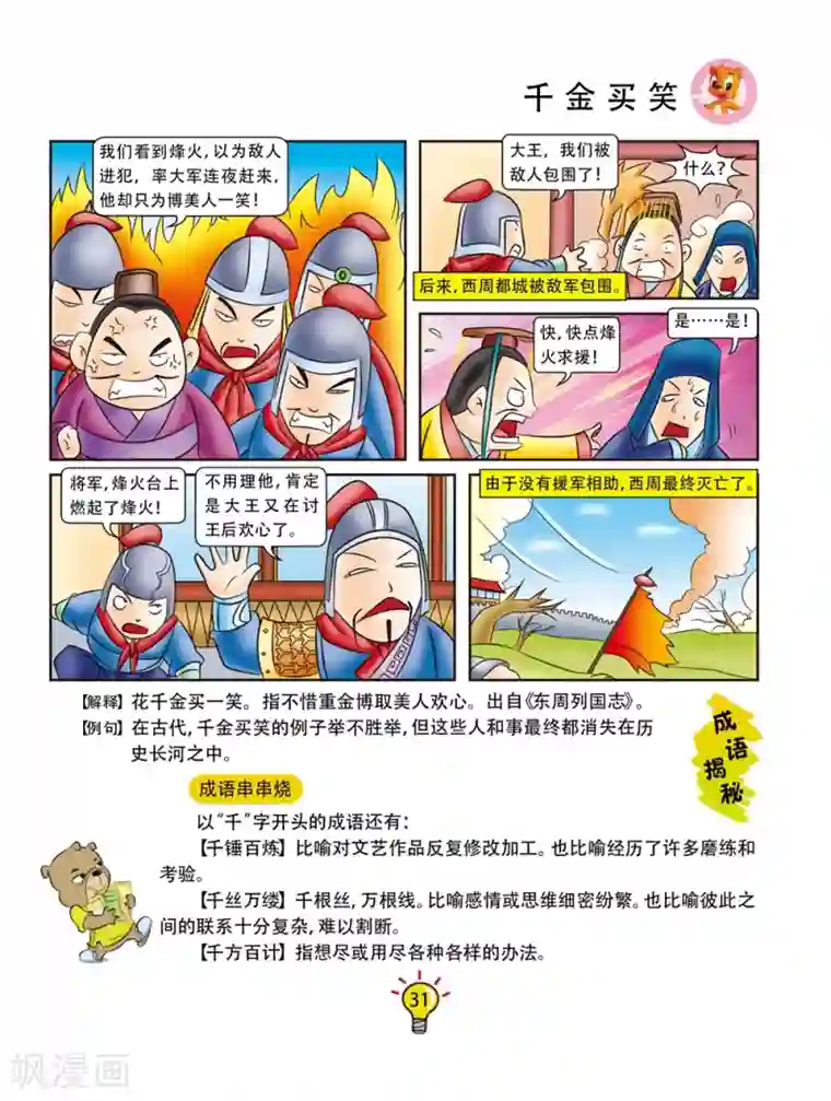虹猫蓝兔大话成语第146话 千金买笑