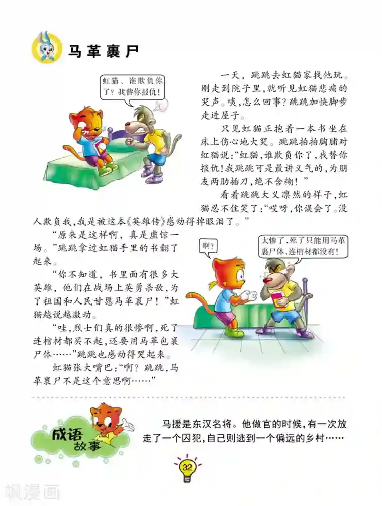 虹猫蓝兔大话成语第147话 马革裹尸