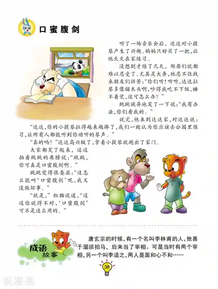 虹猫蓝兔大话成语第148话 口蜜腹剑