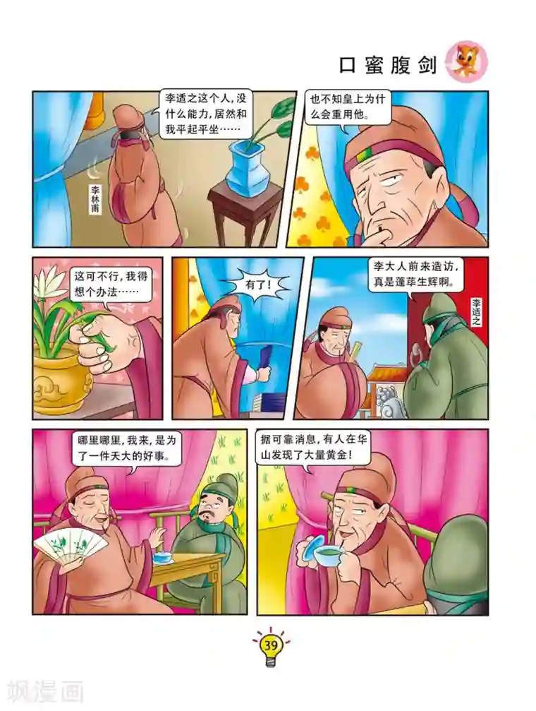 虹猫蓝兔大话成语第148话 口蜜腹剑