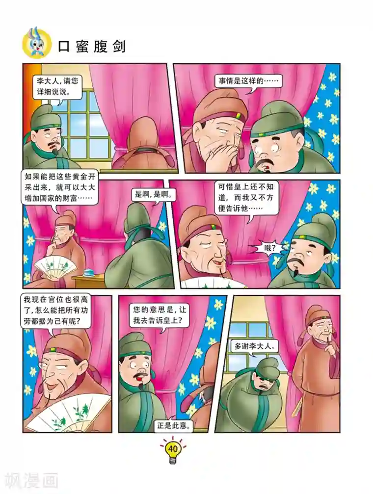 虹猫蓝兔大话成语第148话 口蜜腹剑