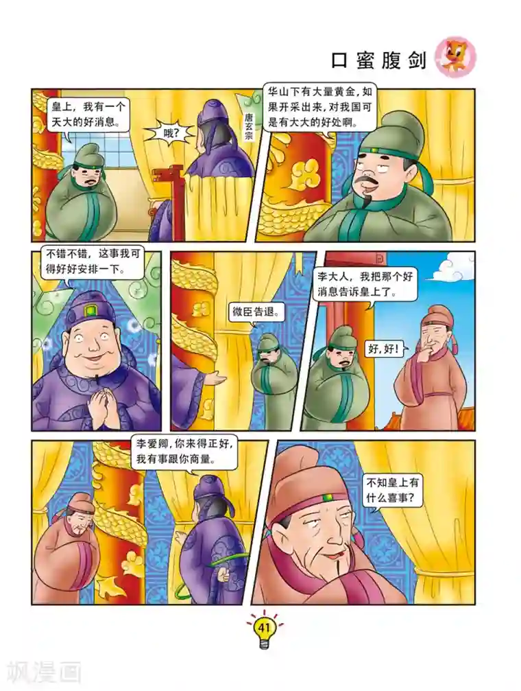 虹猫蓝兔大话成语第148话 口蜜腹剑