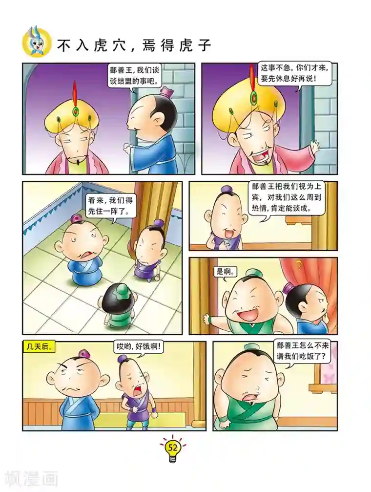 虹猫蓝兔大话成语第150话 不入虎穴，焉得虎子