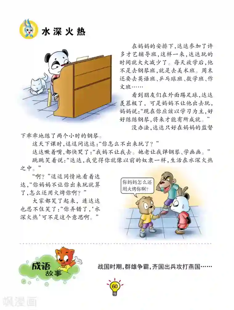 虹猫蓝兔大话成语第152话 水深火热