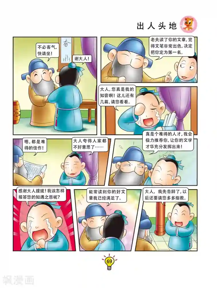 虹猫蓝兔大话成语第153话 出人头地