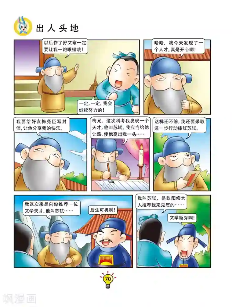 虹猫蓝兔大话成语第153话 出人头地