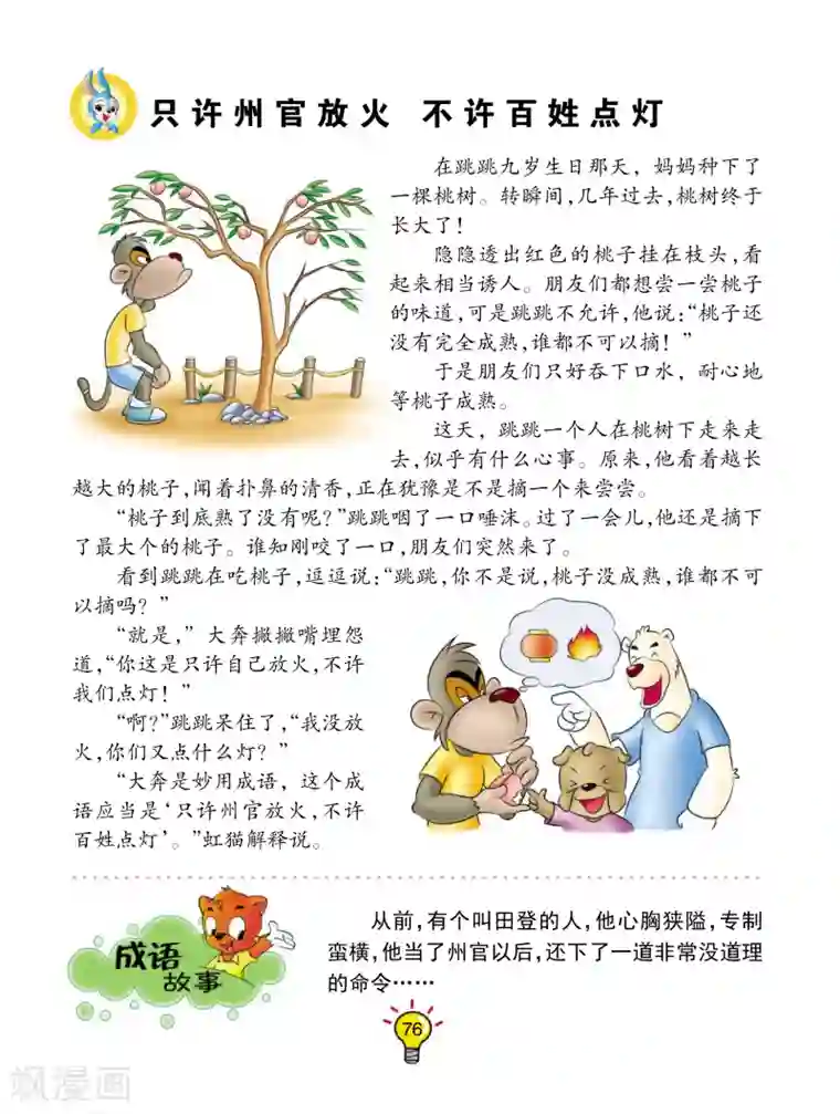虹猫蓝兔大话成语第155话 只许州官放火，不许百姓点灯