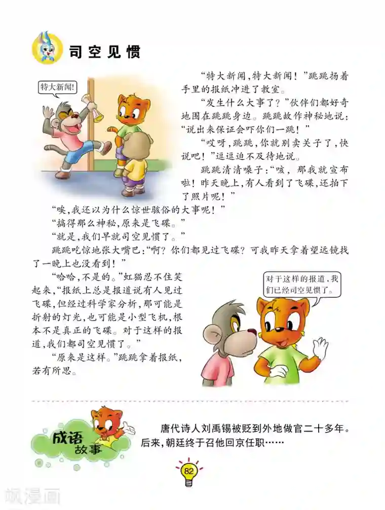 虹猫蓝兔大话成语第156话 司空见惯