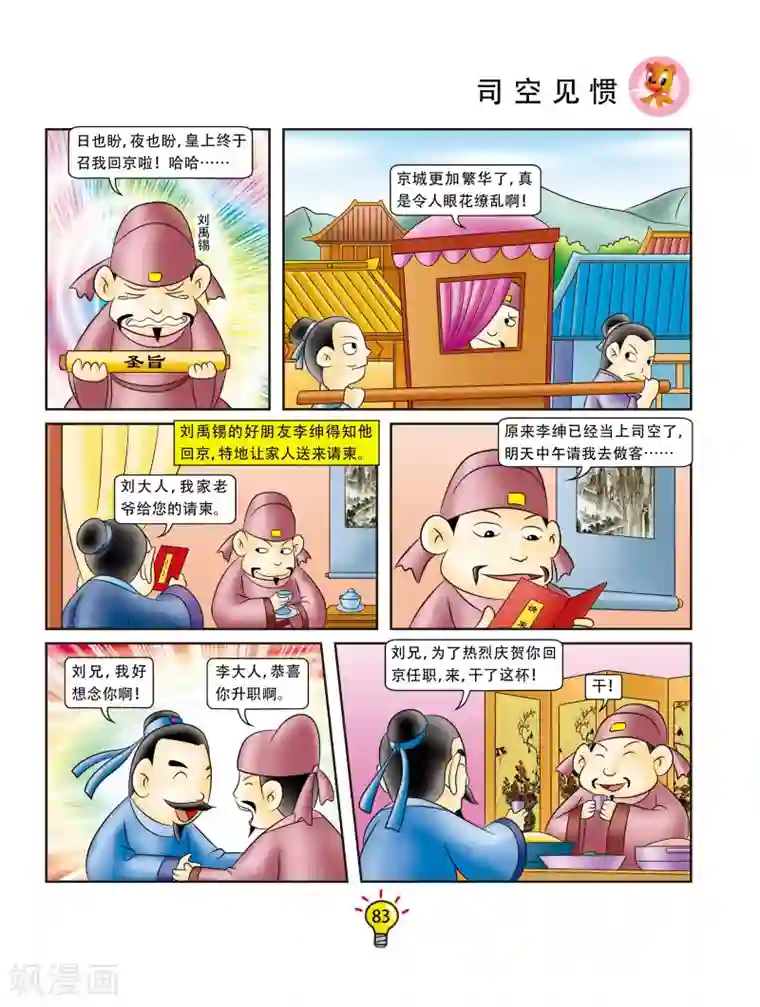 虹猫蓝兔大话成语第156话 司空见惯