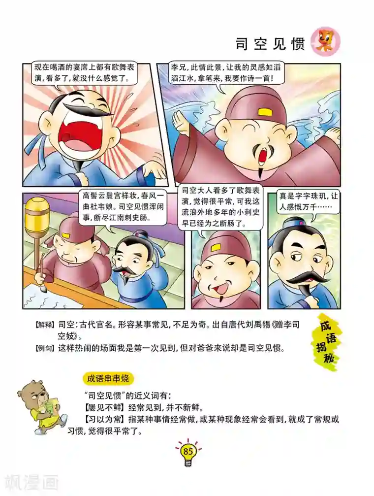 虹猫蓝兔大话成语第156话 司空见惯