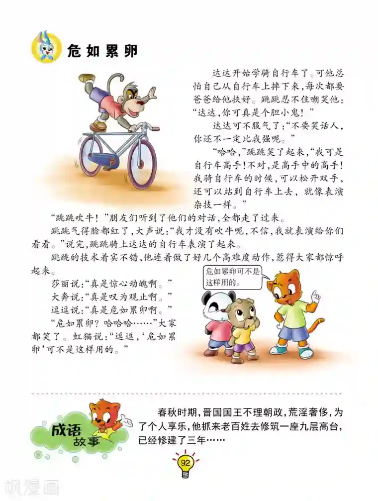 虹猫蓝兔大话成语第158话 危如累卵