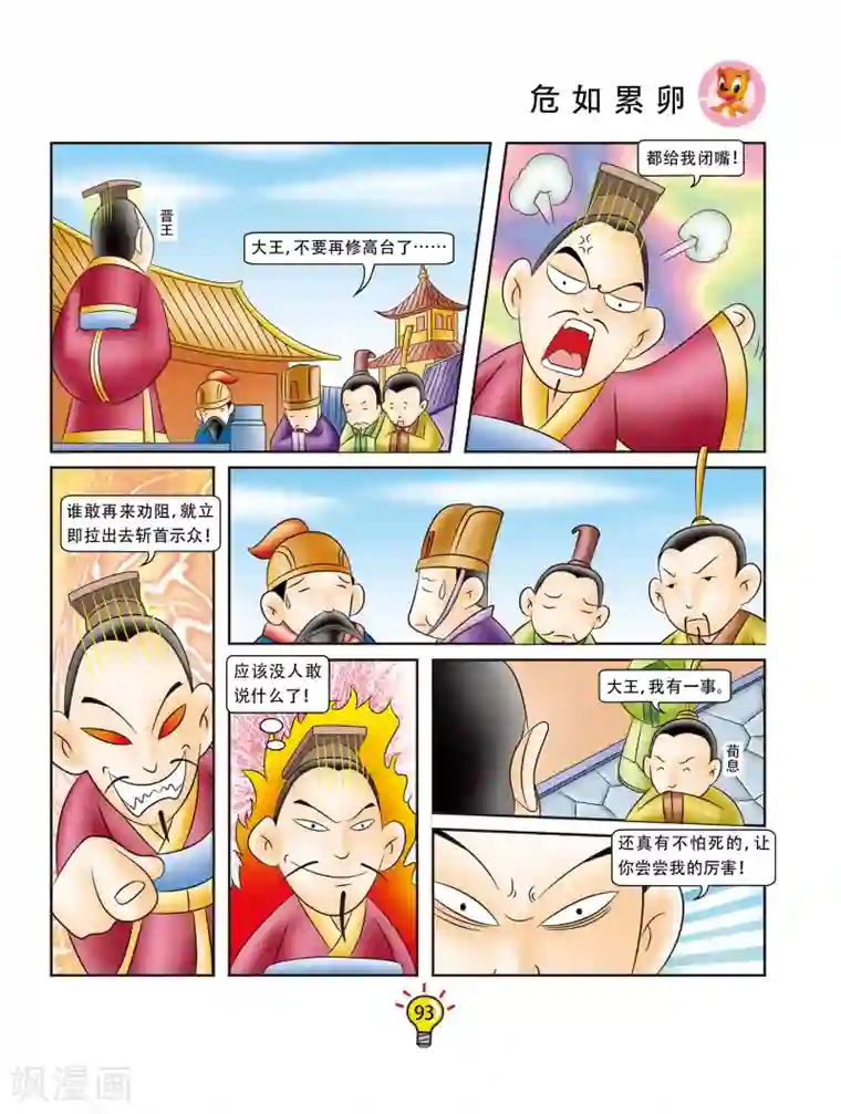 虹猫蓝兔大话成语第158话 危如累卵