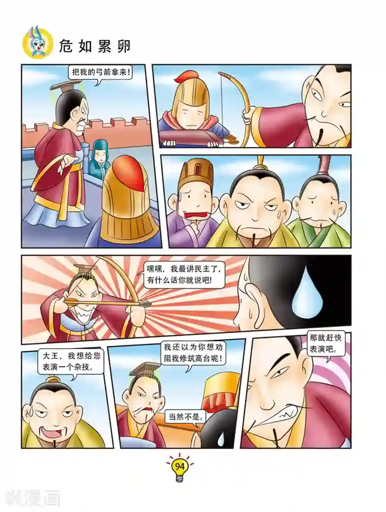 虹猫蓝兔大话成语第158话 危如累卵