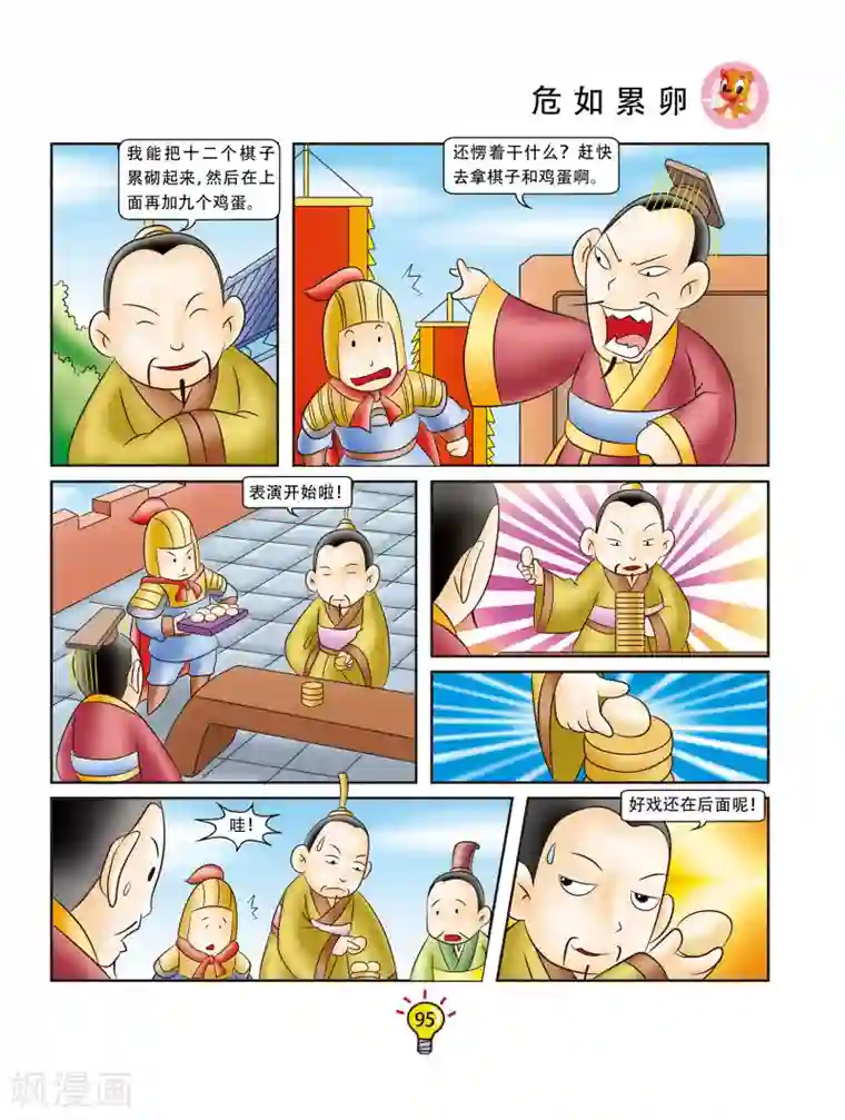 虹猫蓝兔大话成语第158话 危如累卵