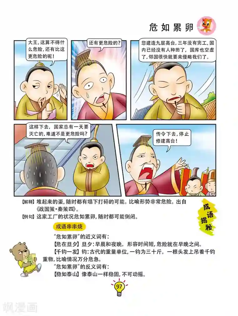 虹猫蓝兔大话成语第158话 危如累卵