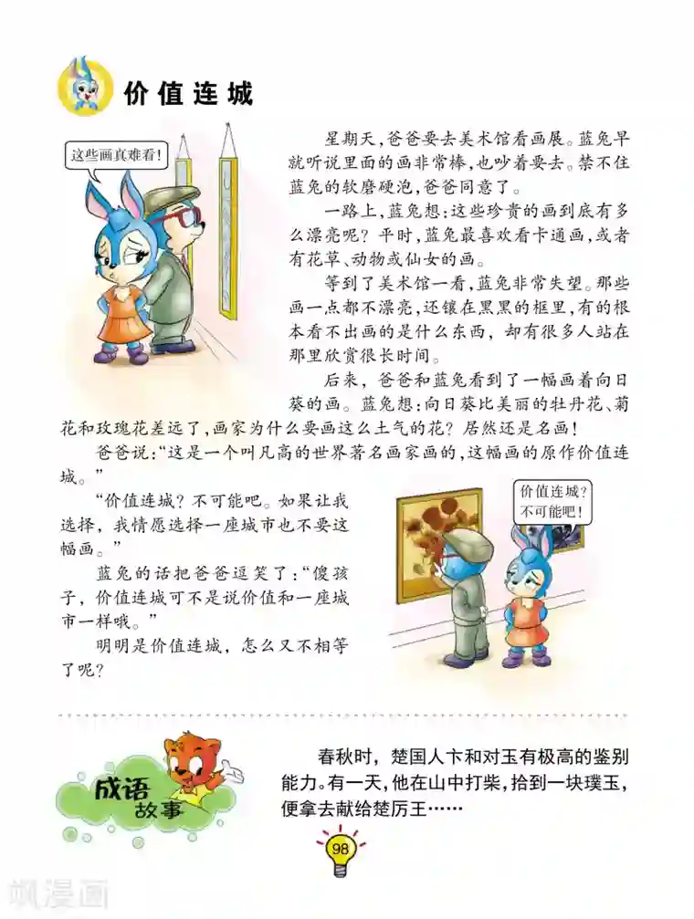 虹猫蓝兔大话成语第159话 价值连城