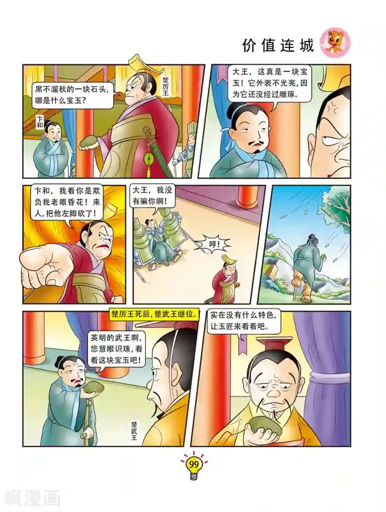 虹猫蓝兔大话成语第159话 价值连城