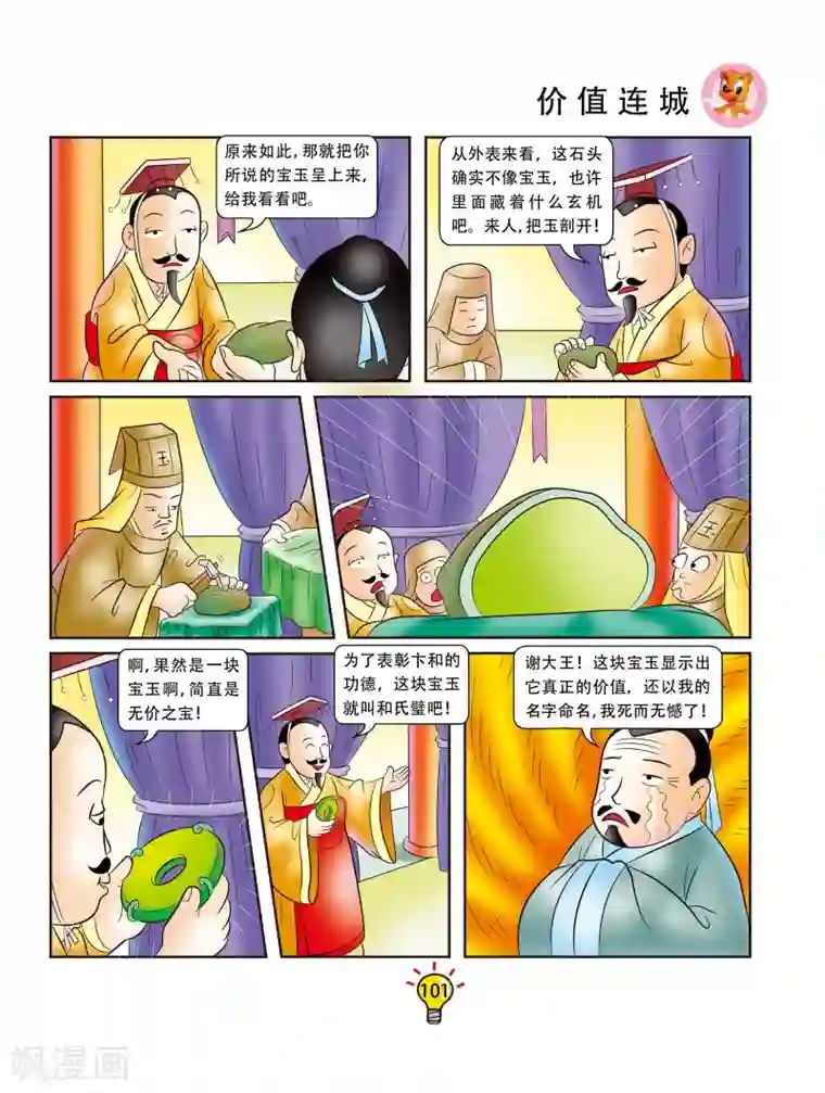 虹猫蓝兔大话成语第159话 价值连城