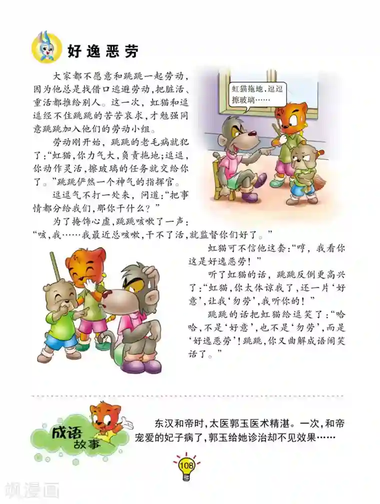 虹猫蓝兔大话成语第161话 好逸恶劳