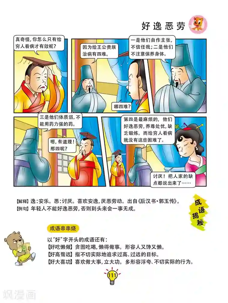 虹猫蓝兔大话成语第161话 好逸恶劳