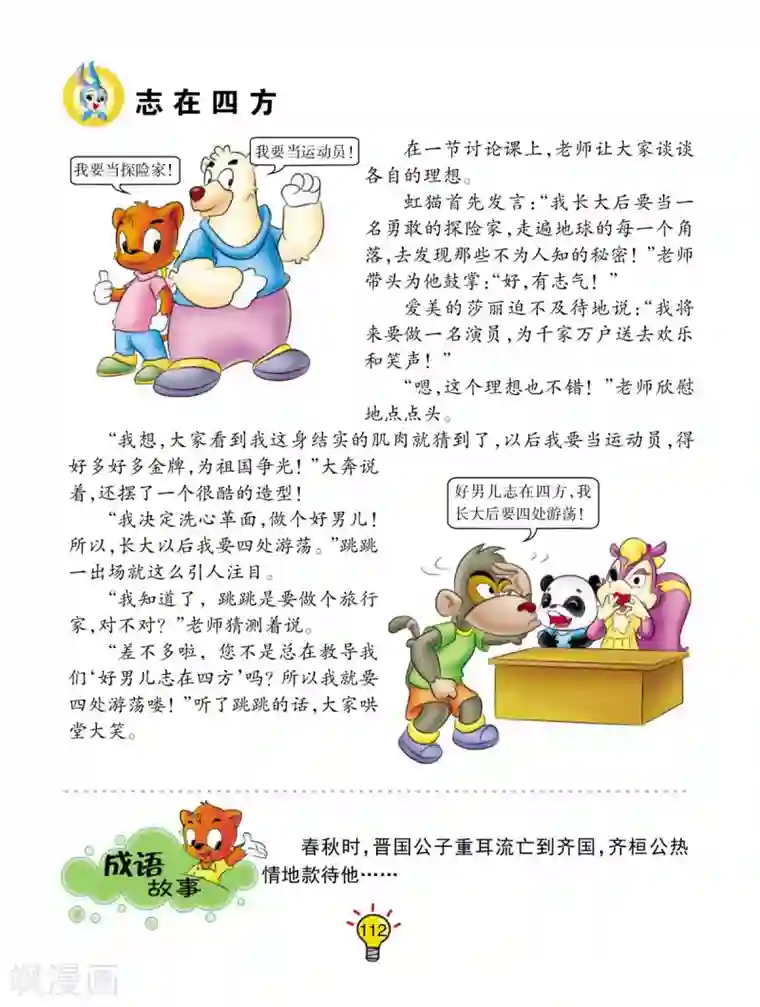 虹猫蓝兔大话成语第162话 志在四方