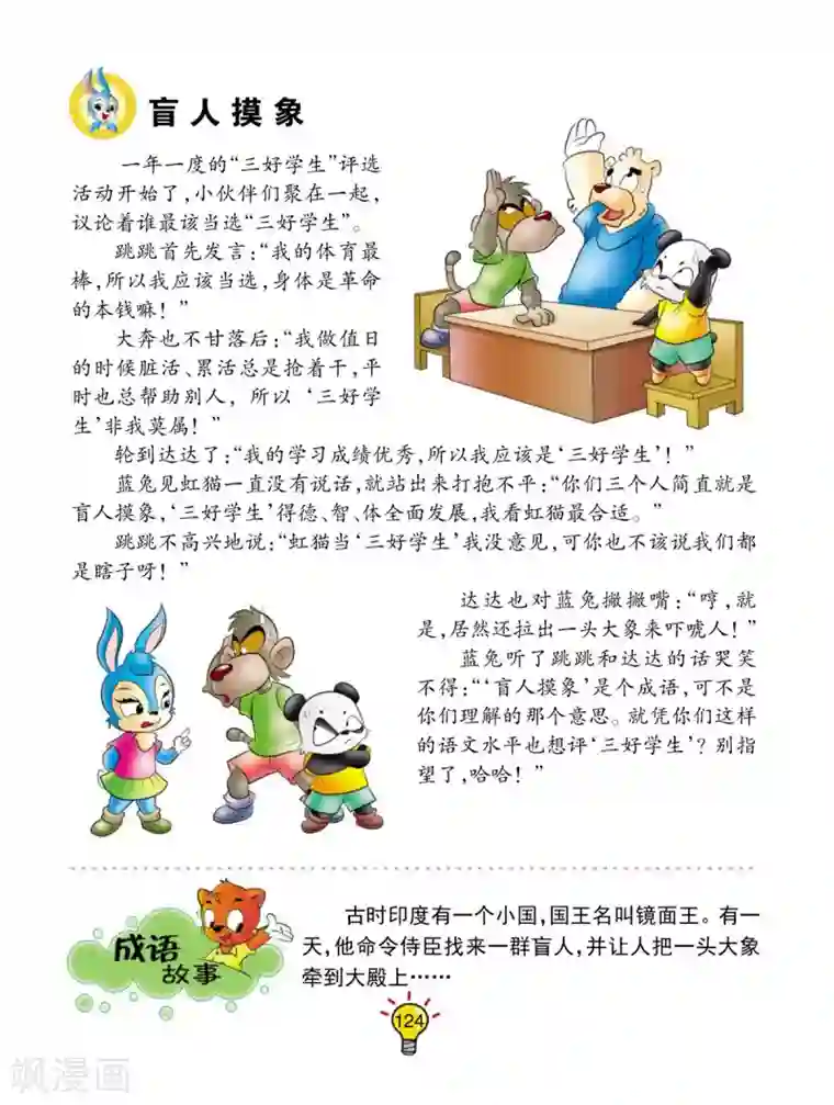 虹猫蓝兔大话成语第164话 盲人摸象