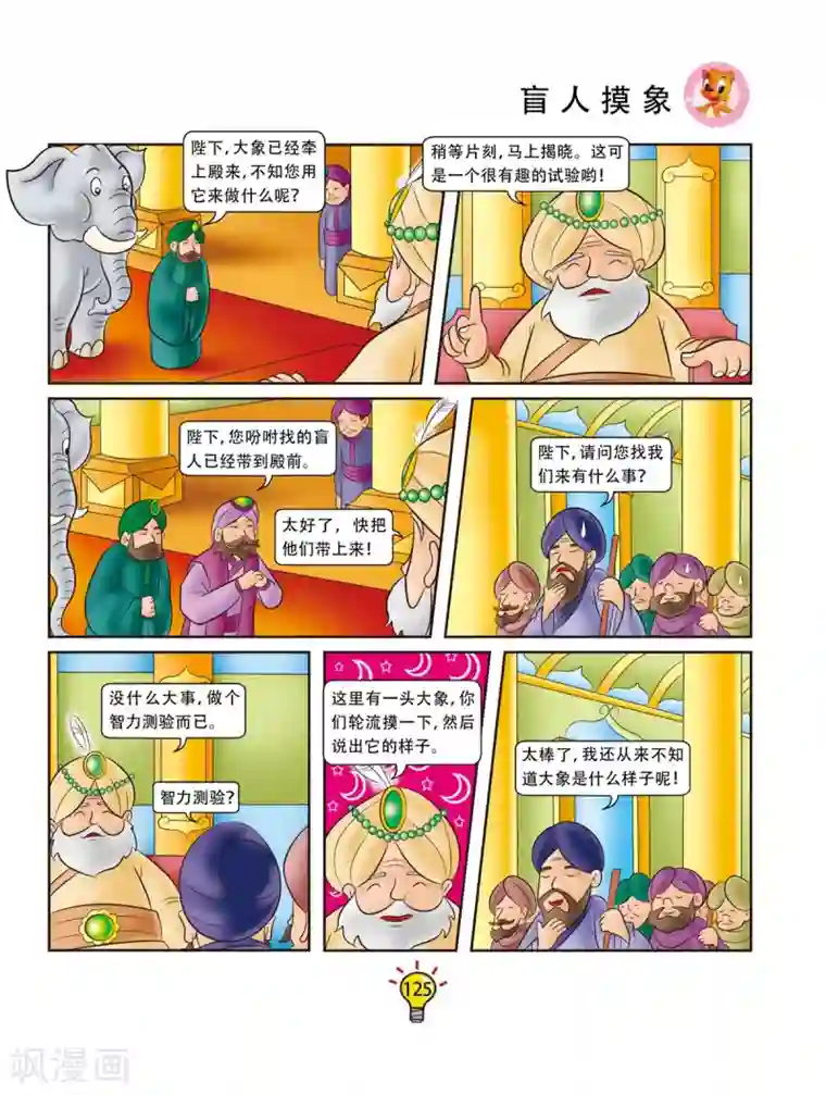 虹猫蓝兔大话成语第164话 盲人摸象