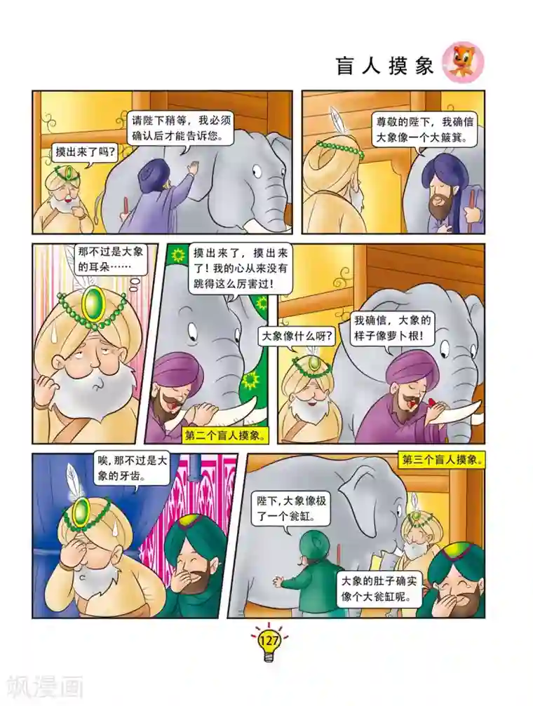 虹猫蓝兔大话成语第164话 盲人摸象