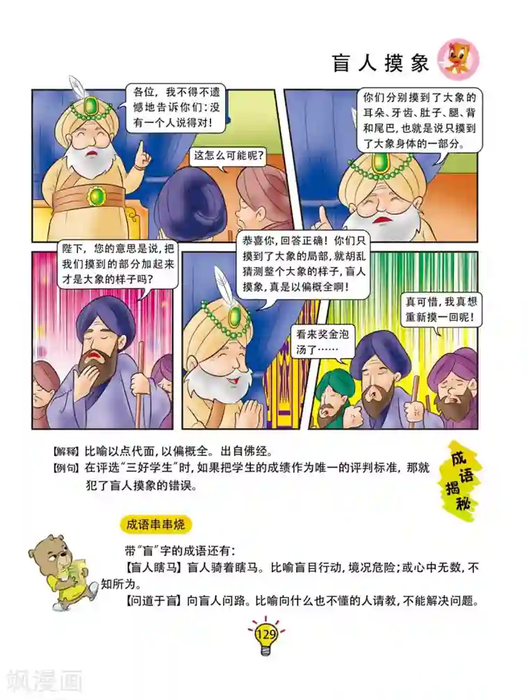虹猫蓝兔大话成语第164话 盲人摸象