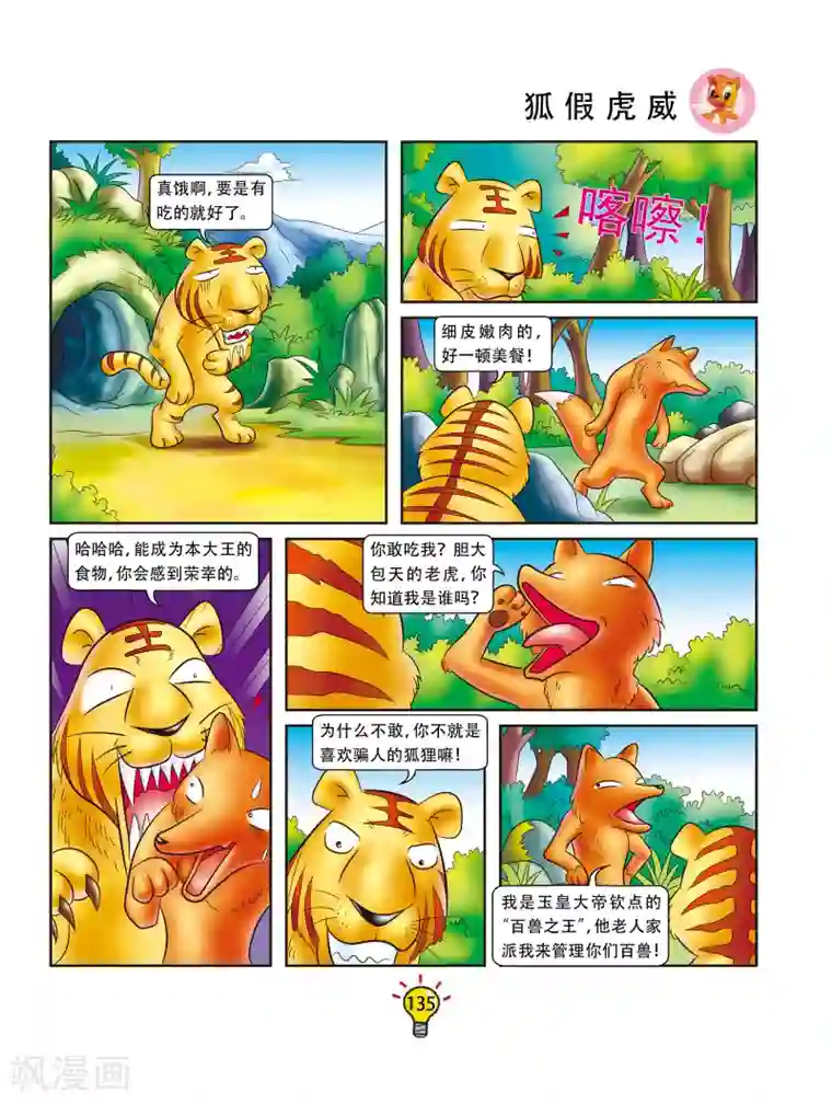虹猫蓝兔大话成语第166话 狐假虎威