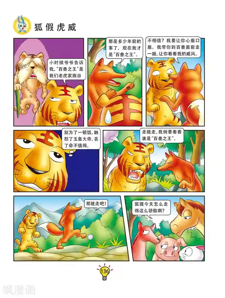 虹猫蓝兔大话成语第166话 狐假虎威