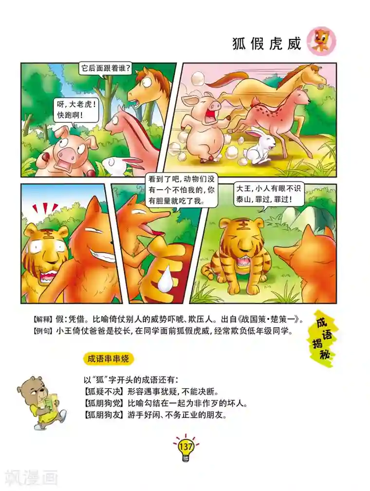 虹猫蓝兔大话成语第166话 狐假虎威