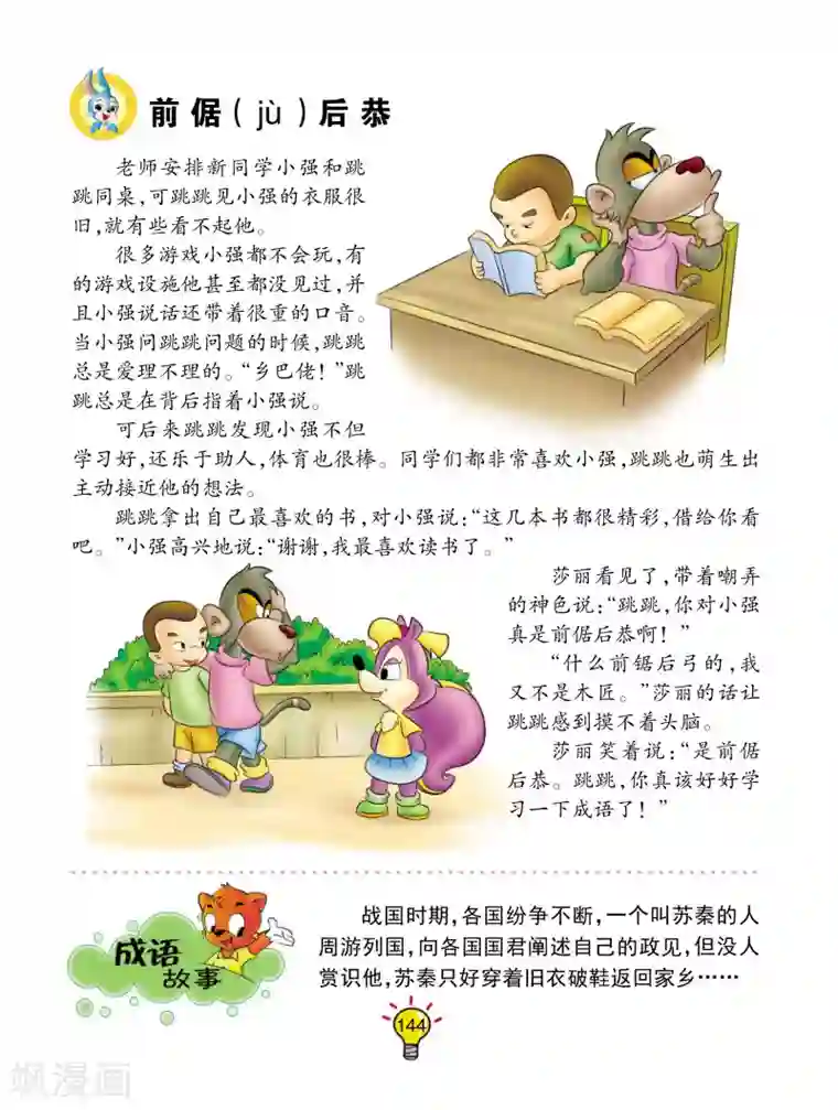 虹猫蓝兔大话成语第168话 前倨后恭