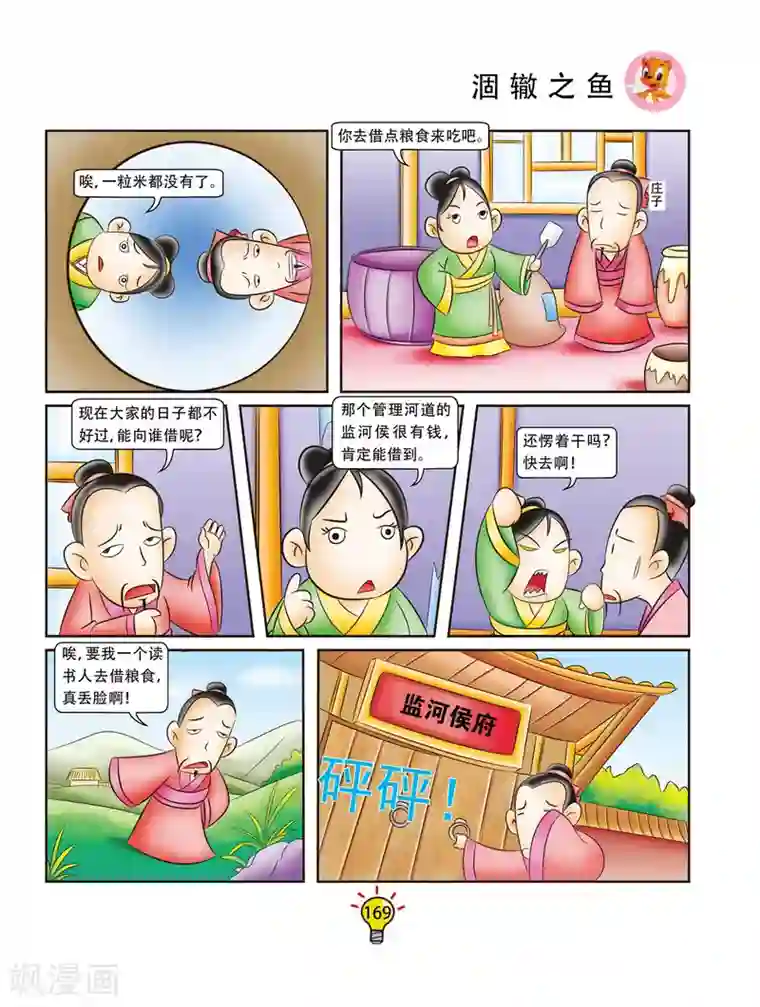 虹猫蓝兔大话成语第172话 涸辙之鱼