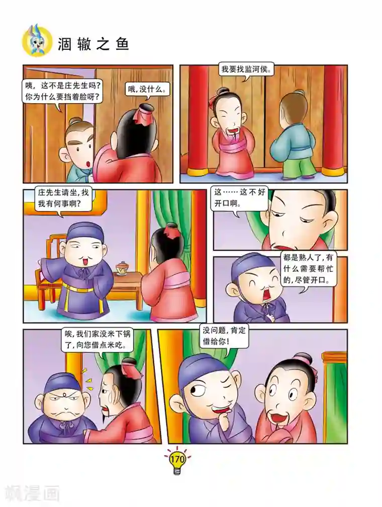 虹猫蓝兔大话成语第172话 涸辙之鱼