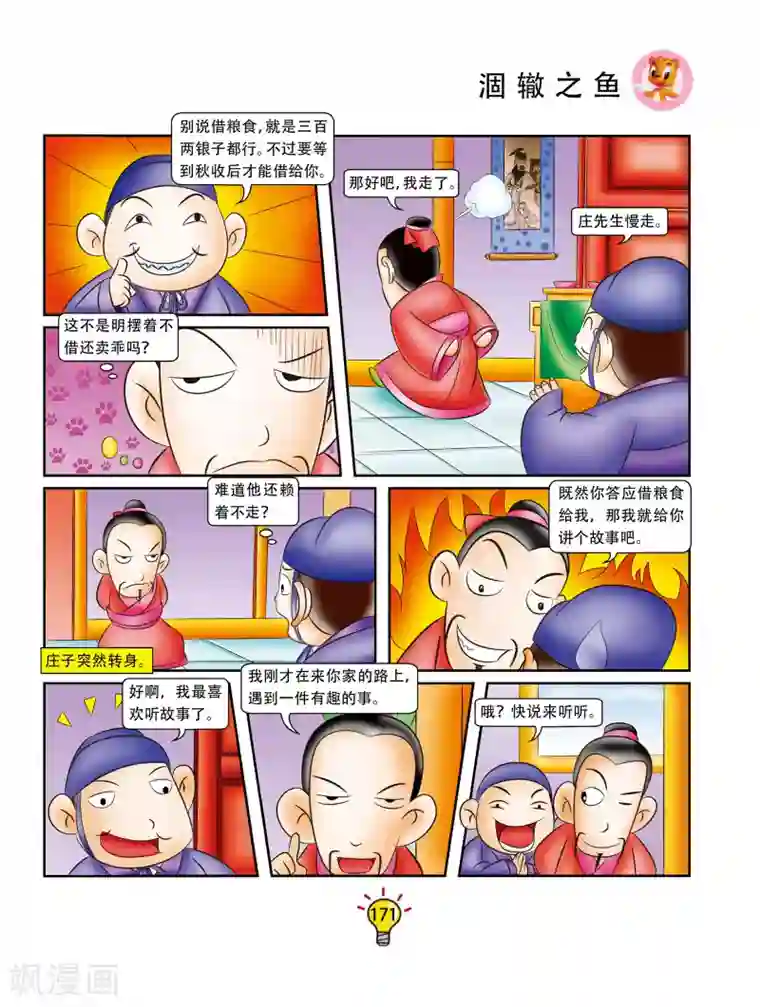 虹猫蓝兔大话成语第172话 涸辙之鱼