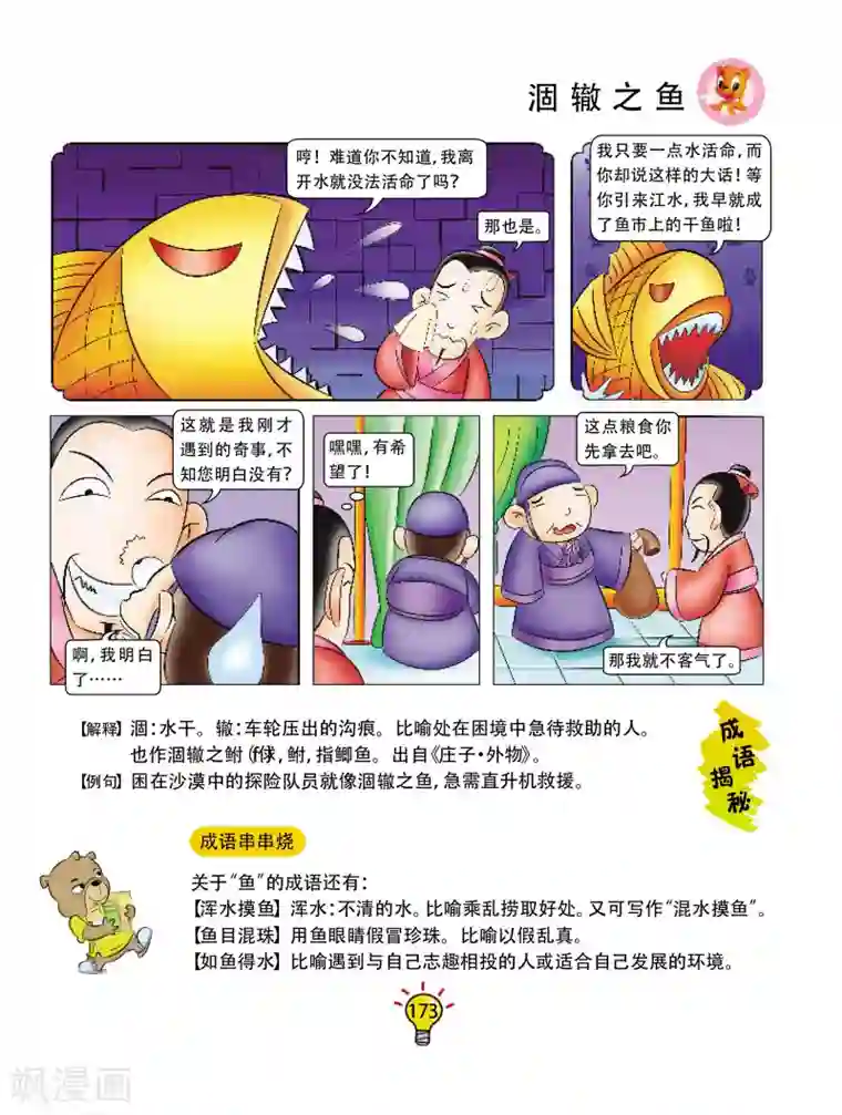 虹猫蓝兔大话成语第172话 涸辙之鱼