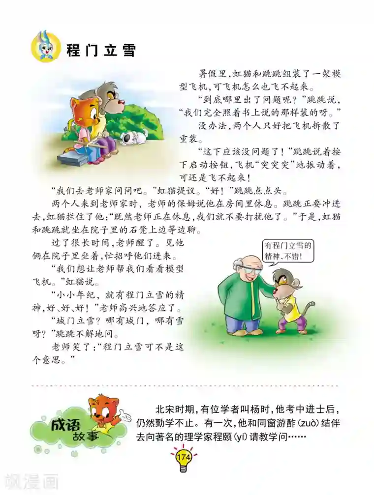 虹猫蓝兔大话成语第173话 程门立雪